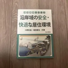 沿岸域の安全・快適な居住環境