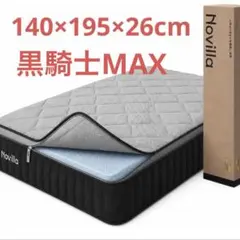 Novilla マットレス シングル 黒騎士Max Novilla 黒騎士Max シングル マットレス 26cm 3ゾーン 硬さ調整 - メルカリ