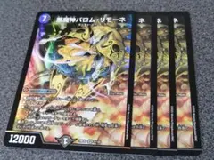 悪魔神バロム・リモーネ　4枚