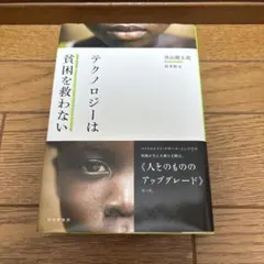 テクノロジーは貧困を救わない