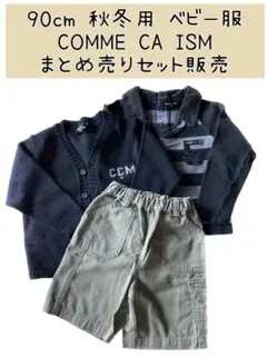 90cm 春秋用 ベビー服 コムサイズム まとめ売り セット販売