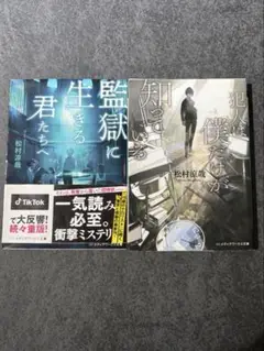 松村涼哉 監獄に生きる君たちへ 犯人は僕だけが知っている 2冊 セット 本 小説
