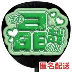 佐野晶哉 Aぇ!group ぷっくりファンサうちわ文字