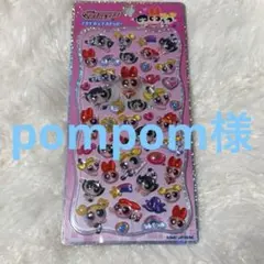 harupompom415様 リクエスト 5点 まとめ商品 ぽむ(全て公式)様 リクエスト 4点 まとめ商品 - メルカリ