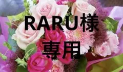 RARU様 リクエスト 3点 まとめ商品