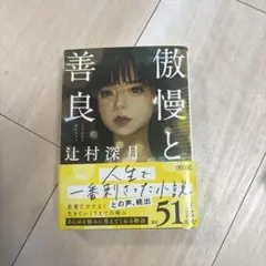 傲慢と善良