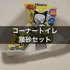 猫トイレ 猫砂 トイレセット ニオイをとる砂 LION コーナートイレのサムネイル