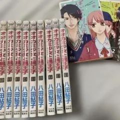 オオカミ少女と黒王子 1-9巻 ばいばいリバティー1-2巻 八田鮎子