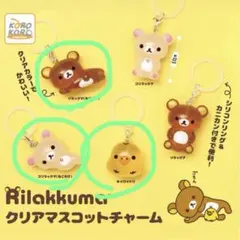 リラックマ　クリアマスコットチャーム