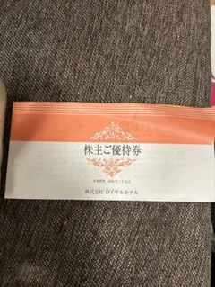 ロイヤルホテル（リーガロイヤルホテル）株主優待券宿泊15%飲食20%のサムネイル