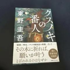 クスノキの番人のサムネイル