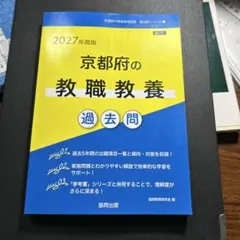 【中古】 京都府の教職・一般教養（2006年度版） 中古】 京都市の教職・一般教養過去問 2020年度版 （京都市の教員採用