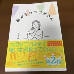 腐女子のつづ井さん
