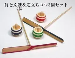 「昔のおもちゃ」竹トンボ２本＆逆立ちコマ3個セット 知育玩具 木のおもちゃ 新品