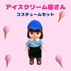 メルちゃんアイスクリームショップ衣装セット　サーティワン風