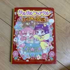リルリルフェアリル 絵本