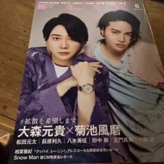 FLIX 2025年6月号 大森元貴 菊池風磨