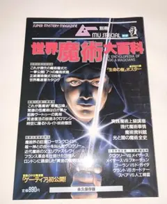 『絶版』ムー別冊　世界魔術大百科