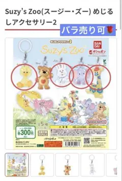 【18・19日限定セール】スージーズ　めじるしアクセサリー2⭐︎4点セット