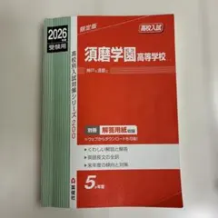 2026年最新】須磨学園 赤本の人気アイテム - メルカリ