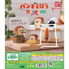 パンどろぼう　フランスパン　クリップ　ガチャガチャ