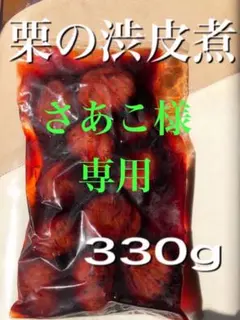 さあこ様専用　栗の渋皮煮2袋