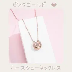 ホースシュー ネックレス ピンクゴールド ジルコニア