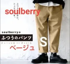 ソウルベリー soulberry ふつうのパンツ S ベージュ テーパードのサムネイル