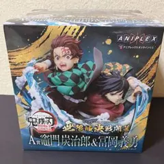 鬼滅の刃 アニプレックスオンラインくじ A賞 竈門炭治郎 冨岡義勇