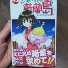 2026年最新】ながされて藍蘭島の人気アイテム - メルカリ