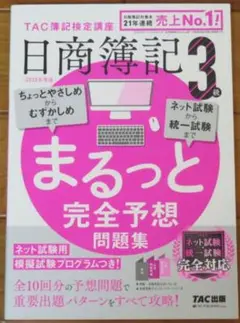 【新品未使用】2025年度版 日商簿記3級 まるっと完全予想問題集