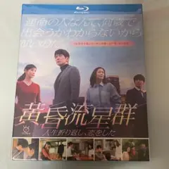 黄昏流星群～人生折り返し、恋をした～ Blu-ray