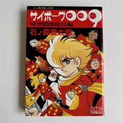 ‼️お買い得‼️ サイボーグ009 時空間漂流民編 石ノ森章太郎 学習研究社のサムネイル