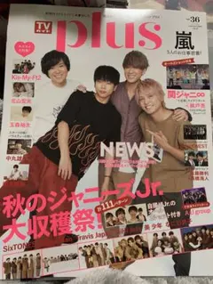 TV plus 36号 ジャニーズJr.特集