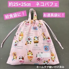 巾着42番　約25×25㎝　両紐　持ち手付き★給食袋　お道具袋に！ネコ　パフェのサムネイル