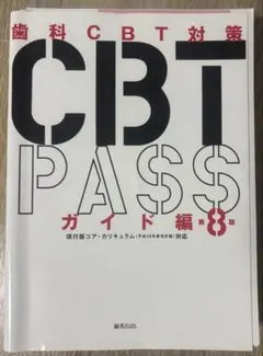 CBT PASS 第8版　歯科　2冊セット CBT PASS 問題集2 臨床系 第8版 | 麻布デンタルアカデミー