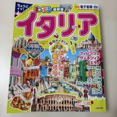 まっぷる イタリア