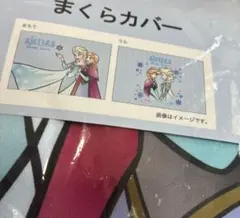 完売品 アナと雪の女王 枕カバー 43×63cm