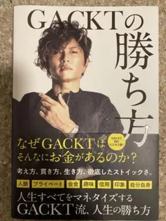 GACKTの勝ち方