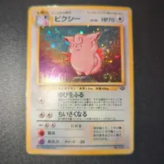 ピクシー ☆ 第2弾拡張パック ポケモンジャングル 旧裏 - メルカリ