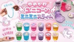 ゆめかわユニコーン ミニスライム 60個 化粧箱入り 12種 景品 プレゼント