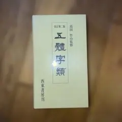 五體字類　改訂第二版　高田竹山監修　西東書房