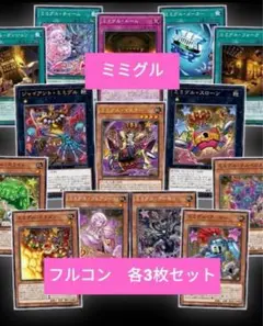 遊戯王　ミミグル フルコンプ　14種　各3枚セット