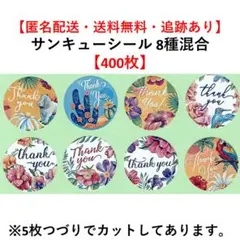 【400枚】花 フラワー シール サンキューシール ラッピングシール【E】
