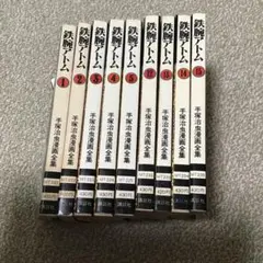 最終値下げ 手塚治虫 鉄腕アトム 9冊まとめ売り全巻初版本