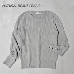 ナチュラルビューティーベーシック/ケーブルニット/金ボタン/上品/着回し/S