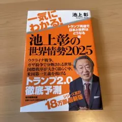 池上彰の世界情勢2025 18万部突破版