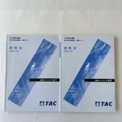 TAC税理士講座 酒税法　2023年合格目標　上級トレーニングNo.1 No.2