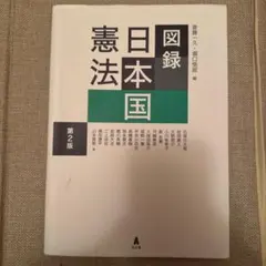 いま日本国憲法は 第6版 いま日本国憲法は〔第6版〕: 原点からの検証 | 小林 武, 石埼 学, 近藤