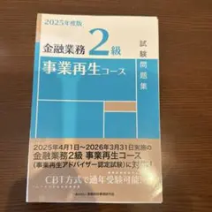 【裁断済】金融業務2級　事業再生コース　2025年度版